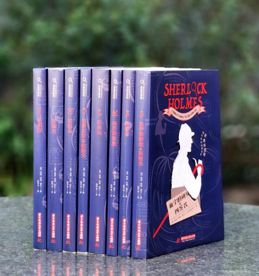 《福尔摩斯探案全集》思维导图版，，共8册，华中科技大学出版社2017年版 商品图0
