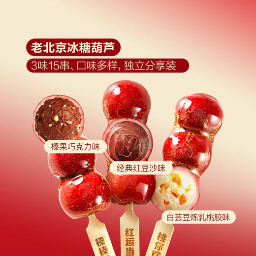 MM 山姆 董到家 老北京冰糖葫芦 675g/盒（15串） 商品图2