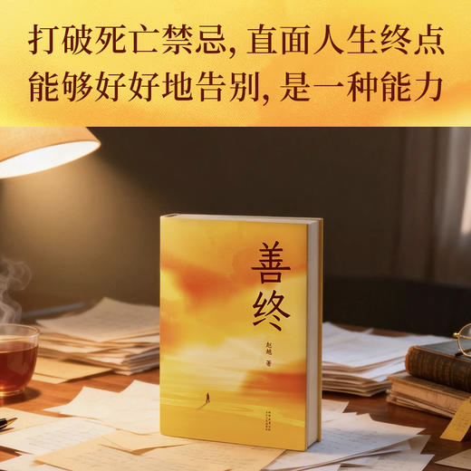 善终（陪亲人安宁走向人生终点的内心力量与实践指南） 商品图2