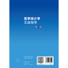 医学统计学实战指导 第3三版 许茜 艾斌 适用于医学院校本科生及研究生 作为医学统计学课程的推荐教材或教学参考书人民卫生出版社 商品缩略图2