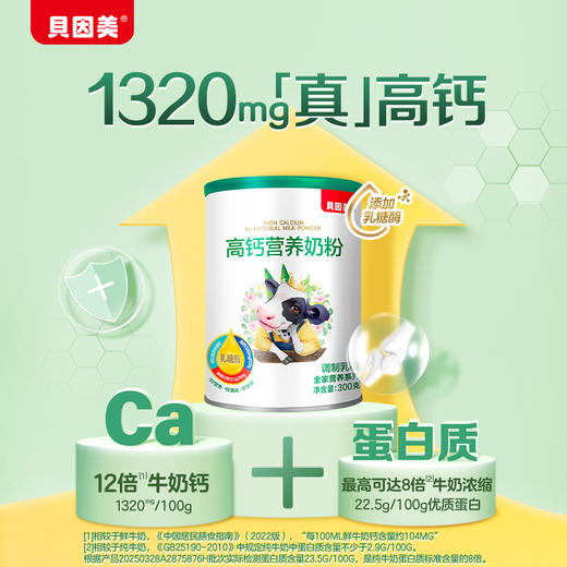 【乳糖酶升级版】贝因美高钙营养奶粉300g4罐装 商品图5