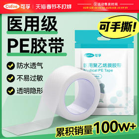 可孚医用胶布带卷压敏透明气防水pe可手撕纸长3m过敏干裂贴固定贴