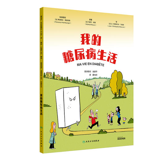 我的糖尿病生活 霍怡伶 主译 插图形象风趣幽默 展现患者积极应对疾病的乐观形象 预防医学 卫生学 9787117392259 人民卫生出版社 商品图1
