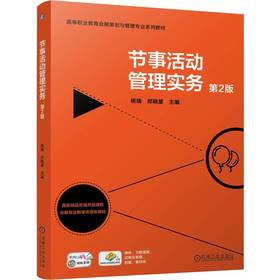 官网 节事活动管理实务 第2版 杨瑞 教材 9787111775232 机械工业出版社