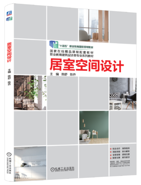 官网 居室空间设计 陈舒 教材 9787111766629 机械工业出版社