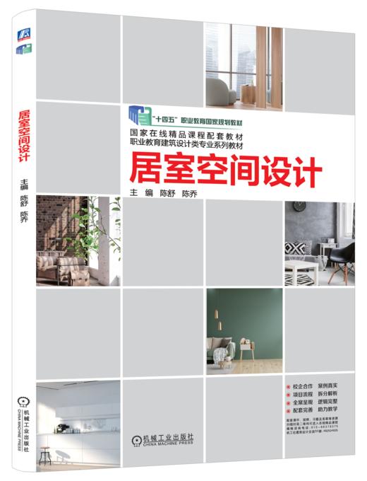 官网 居室空间设计 陈舒 教材 9787111766629 机械工业出版社 商品图0