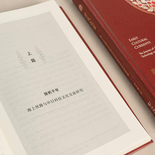 唐风化雨：海上丝路与中国古代科技在日本的传播 商品图6