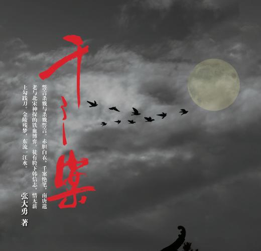 千之案 宋初悬疑探案小说 围棋历史权谋融合  张大勇著 中国文联出版社 商品图2