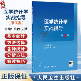 医学统计学实战指导 第3三版 许茜 艾斌 适用于医学院校本科生及研究生 作为医学统计学课程的推荐教材或教学参考书人民卫生出版社