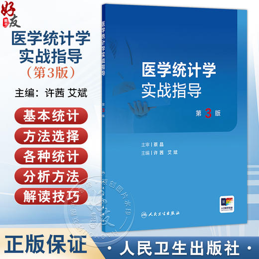 医学统计学实战指导 第3三版 许茜 艾斌 适用于医学院校本科生及研究生 作为医学统计学课程的推荐教材或教学参考书人民卫生出版社 商品图0