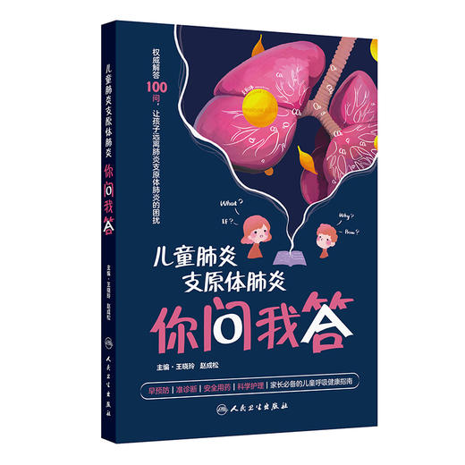 儿童肺炎支原体肺炎你问我答 王晓玲 赵成松 主编 家长必备的儿童呼吸健康指南 科普 疾病防治 9787117392037 人民卫生出版社 商品图1