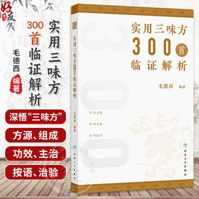实用三味方300首临证解析 毛德西 编著 主要分为经方类、时方类、经验方三类 合计300首左右 中国医学9787117392099人民卫生出版社