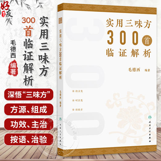 实用三味方300首临证解析 毛德西 编著 主要分为经方类、时方类、经验方三类 合计300首左右 中国医学9787117392099人民卫生出版社 商品图0