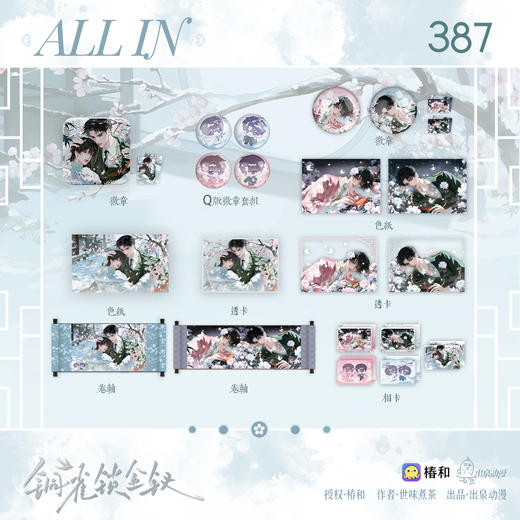 【预售】出泉动漫《铜雀锁金钗》系列周边   6月发货 商品图1