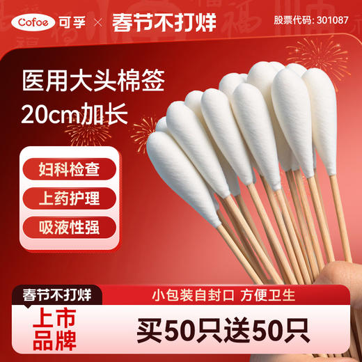可孚医用大棉签20cm妇科产妇用无菌一次性棉头消毒大头长棉棒棉花 商品图0