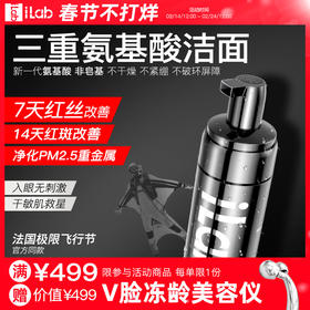 iLab艾莱博氨基酸洁面(舒敏保湿)50ml/130ml