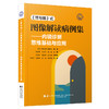 【出版社代发】《胃与肠》式图像解读病例集——内镜诊断思维基础与应用 代剑华 冯晓峰 陈瑶 周学谦 主译 辽宁科学技术出版社 商品缩略图1