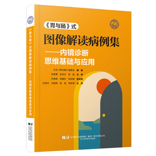 【出版社代发】《胃与肠》式图像解读病例集——内镜诊断思维基础与应用 代剑华 冯晓峰 陈瑶 周学谦 主译 辽宁科学技术出版社 商品图1