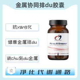 海外   Metal-X-Synergy™  金属协同排du胶囊