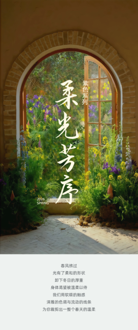 早春新品——柔光芳序