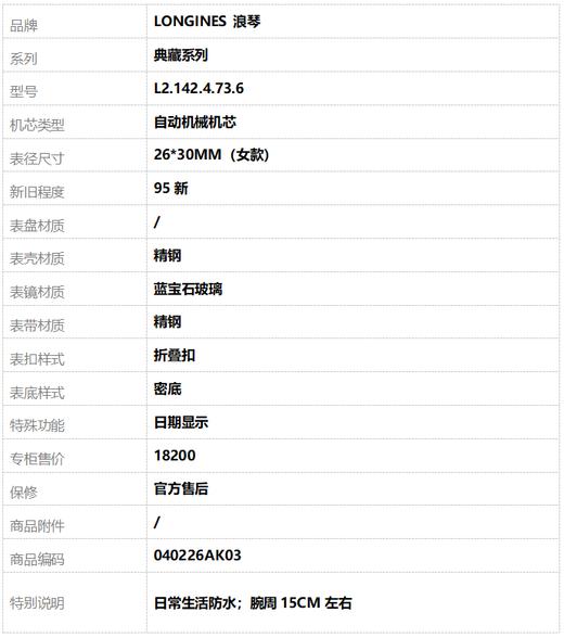 【95新】LONGINES 浪琴L2.142.4.73.6自动机械机芯日期显示26*30MM（女款）典藏系列精钢040226AK03 商品图8