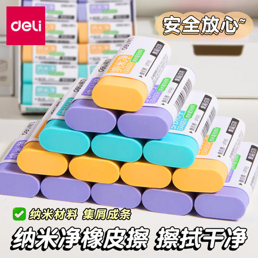 【易擦少屑❗不易留痕】得力纳米净橡皮擦学生专用真集屑不留痕无碎屑铅笔檫马卡龙橡皮。rg 商品图2
