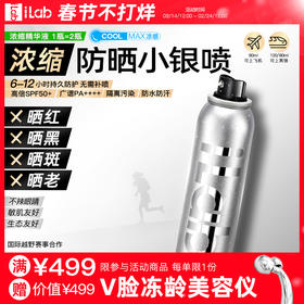 iLab艾莱博2倍浓缩配方提亮去黄防晒精华小银喷喷雾50+++80ml/120ml
