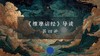 《维摩诘经》第四讲（上） 商品缩略图0