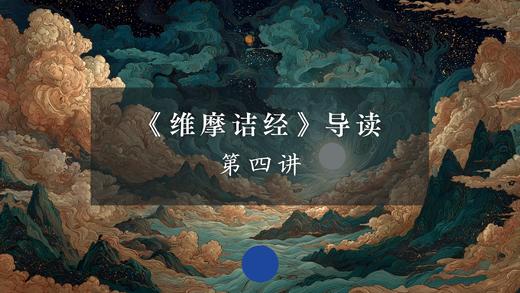 《维摩诘经》第四讲（上） 商品图0