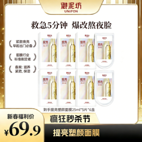 【醒粉福利69.9元6盒】御泥坊提亮塑颜面膜 5min救急补水5片/盒