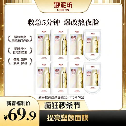 【醒粉福利69.9元6盒】御泥坊提亮塑颜面膜 5min救急补水5片/盒 商品图0