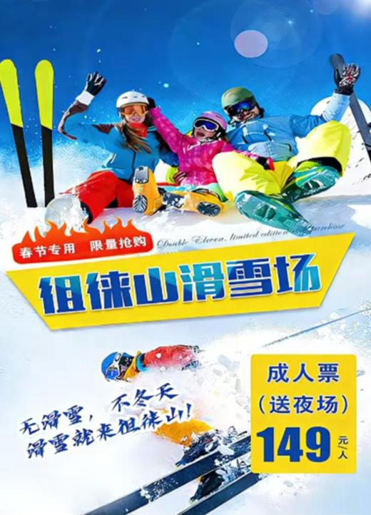 『春节票』泰安徂徕山滑雪场滑成人滑雪票 商品图0