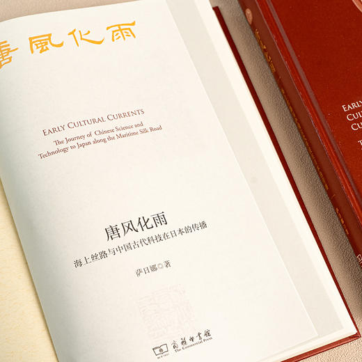 唐风化雨：海上丝路与中国古代科技在日本的传播 商品图2