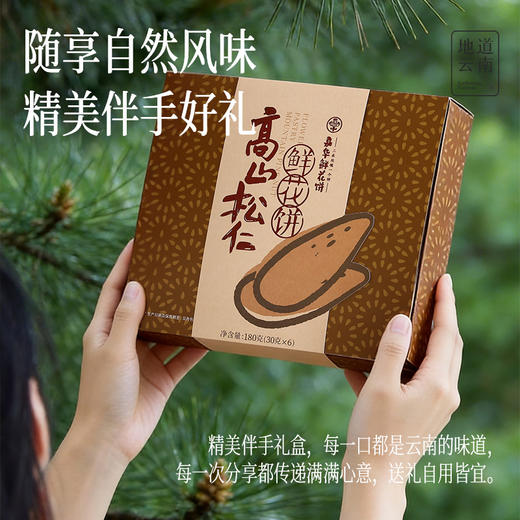 嘉华鲜花饼 高山松仁鲜花饼-6枚礼盒 商品图7