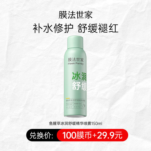 【100膜币+29.9元】膜法世家鱼腥草冰润舒缓精华喷雾150ml 商品图0