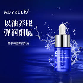 【全新顶奢版】MEYRUEiS逆龄特护眼部奢养油弹润紧致抗皱养眼精华油
