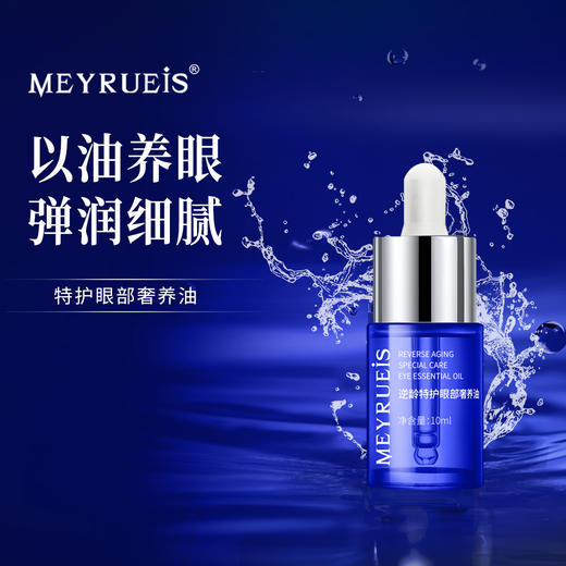 【全新顶奢版】MEYRUEiS逆龄特护眼部奢养油弹润紧致抗皱养眼精华油 商品图0