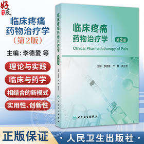 临床疼痛药物治疗学 第2二版 李德爱 严敏 周玉生 主编 适于临床疼痛科医师、肿瘤科医师、临床药师参考和阅读 人民卫生出版社