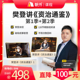 【课程】樊登讲《资治通鉴》第1+2季