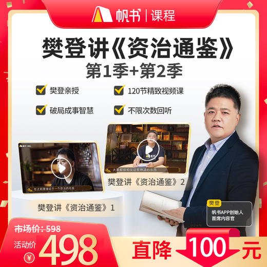 【课程】樊登讲《资治通鉴》第1+2季 商品图0