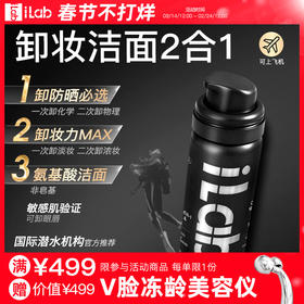 iLab艾莱博 卸妆洁面2合1油慕斯 50ml