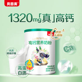 【乳糖酶升级版】贝因美高钙营养奶粉300g4罐装