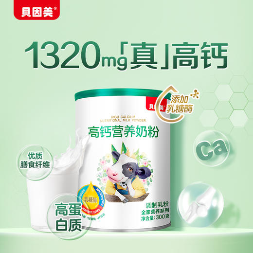 【乳糖酶升级版】贝因美高钙营养奶粉300g4罐装 商品图0