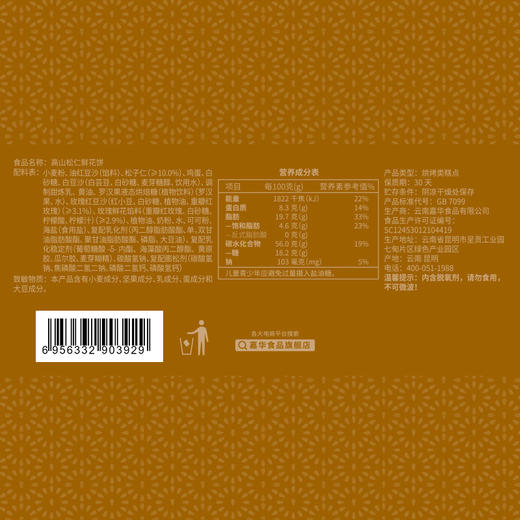 嘉华鲜花饼 高山松仁鲜花饼-6枚礼盒 商品图9