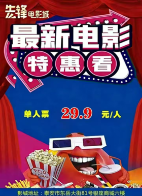 【火车站商圈】泰安先锋电影城