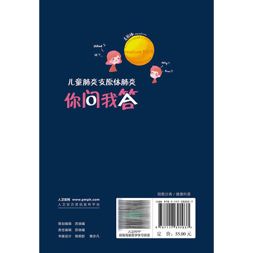 儿童肺炎支原体肺炎你问我答 王晓玲 赵成松 主编 家长必备的儿童呼吸健康指南 科普 疾病防治 9787117392037 人民卫生出版社 商品图2