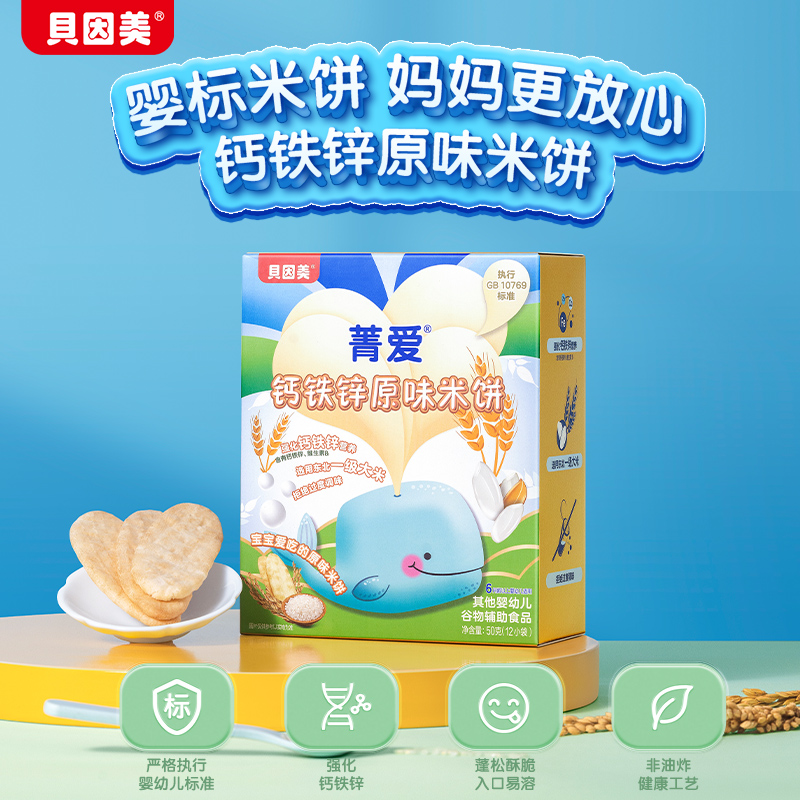 贝因美 菁爱铁锌钙原味米饼*3盒
