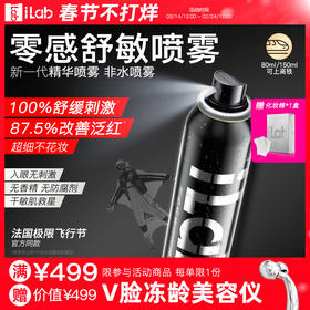 iLab艾莱博(神经酰胺+烟酰胺)零感修护喷雾(舒敏保湿)80ml/150ml