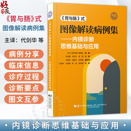 【出版社代发】《胃与肠》式图像解读病例集——内镜诊断思维基础与应用 代剑华 冯晓峰 陈瑶 周学谦 主译 辽宁科学技术出版社 商品图0
