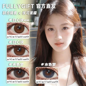 FullyGift日抛·日心说mini/日心说/水色梦/丝缎海·14.5mm中大着色·10片日抛